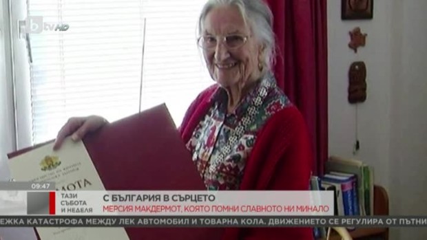 Снимка: Мерсия Макдермот, която помни славното ни минало