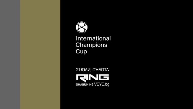 Снимка: International Champions Cup - 21 юли по RING и на Voyo.bg