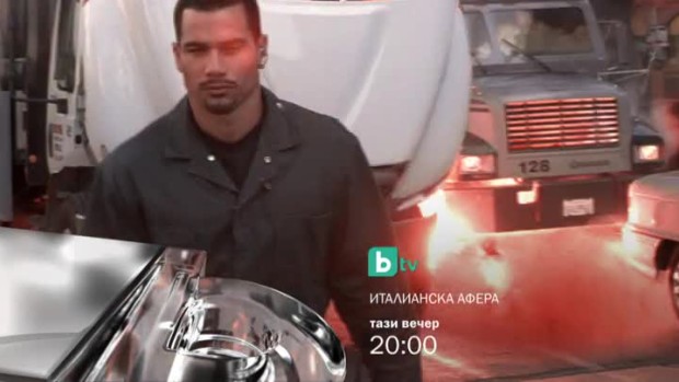 Снимка: Гледайте "Италианска афера" тази вечер в 20:00 часа