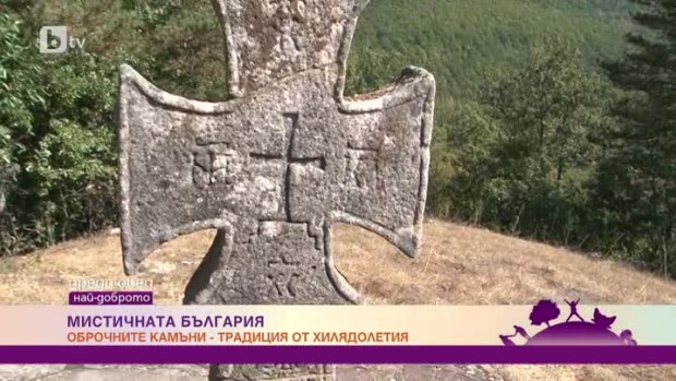 Снимка: Мистичната България: Оброчните камъни - традиция от хилядолетия