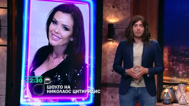 Снимка: Следващата седмица в "Шоуто на Николаос Цитиридис" очаквайте...
