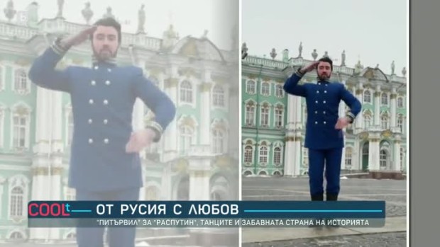 Снимка: От Русия с любов