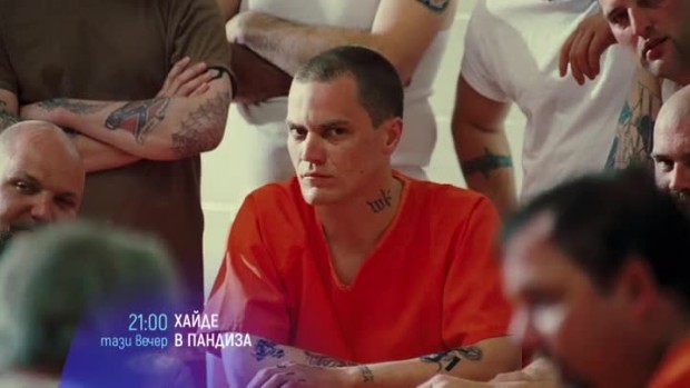 Снимка: Хайде в пандиза - тази вечер от 21 часа по bTV Cinema