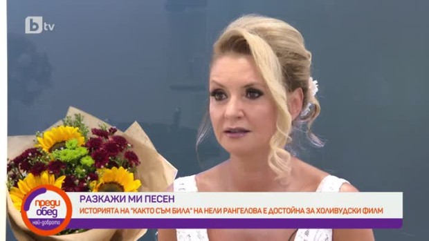 Снимка: "Разкажи ми песен": Историята на песента "Както съм била" на Нели Рангелова