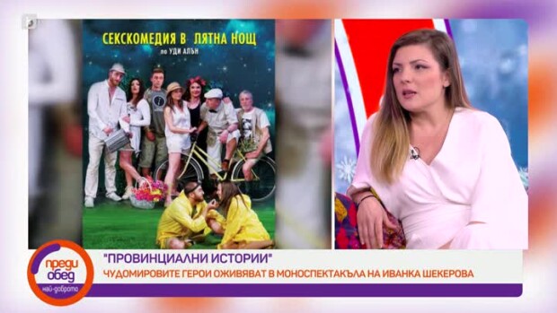 Снимка: Иванка Шекерова - живот като спектакъл