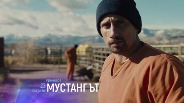 Снимка: Гледайте "Мустангът" в понеделник от 23:15 ч. по bTV Cinema