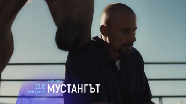 Снимка: "Мустангът" - понеделник, 24 юли, от 23:15 ч. по bTV Cinema