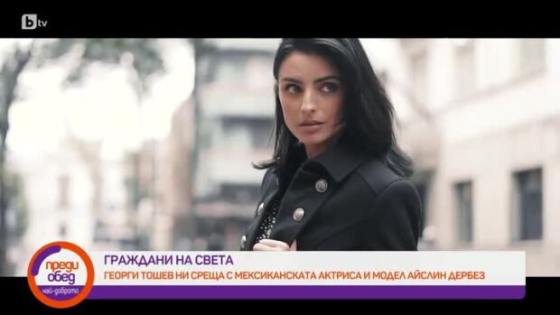 Снимка: "Граждани на света": Среща с мексиканската красавица Айслин Дербез