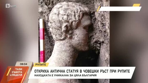 Снимка: Откриха антична статуя в човешки ръст при Рупите
