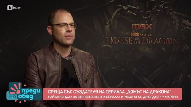 Снимка: Война или мир? Създателят на сериала „Домът на дракона“, Райън Кондал, в „Като на...