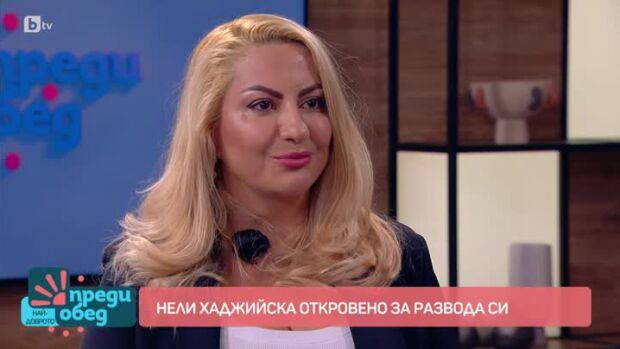 Снимка: Нели Хаджийска откровено за развода си