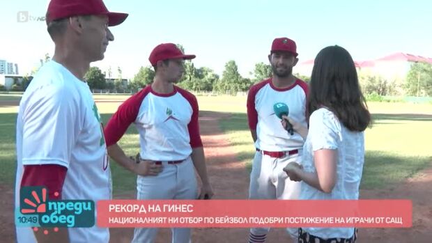Снимка: Наши бейзболисти подобриха рекорд на Гинес и се готвят за европейско първенство!