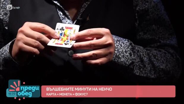 Снимка: "Вълшебните минути на Ненчо": Фокус за подаръци
