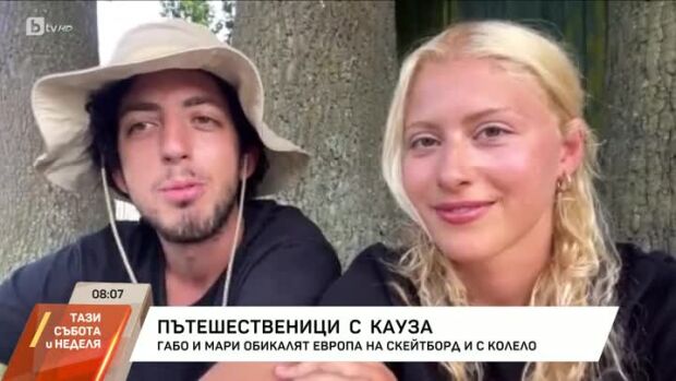 Снимка: Пътешественици с кауза