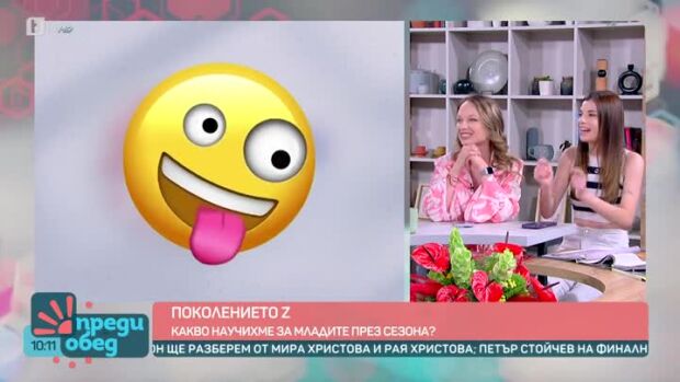 Снимка: Какво научихме за поколението Z през сезона?