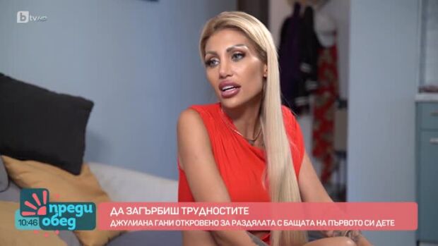 Снимка: Джулияна Гани за верните и неверните клюки по неин адрес