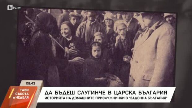 Снимка: "Задочна България": Да бъдеш слугинче в царска България