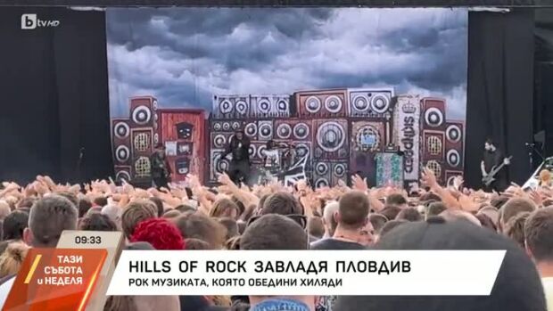 Снимка: "Hills of Rock" превзе Пловдив