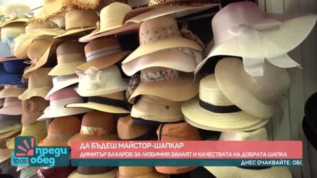 Снимка: Да бъдеш майстор-шапкар