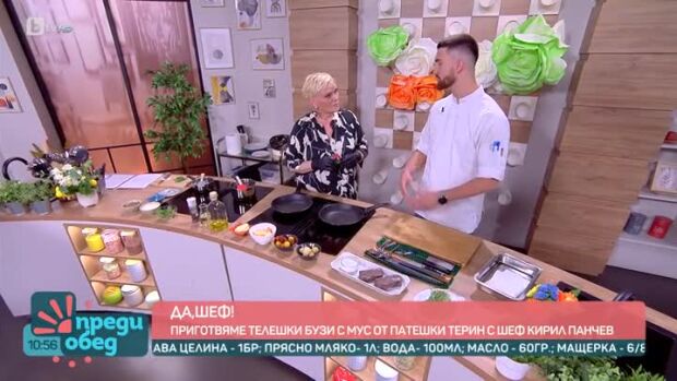 Снимка: "Да, шеф!": Телешки бузи с шеф Кирил Панчев