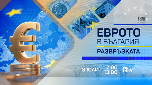Снимка: bTV представя „Еврото в България - Развръзката“: специална продукция на 8 юли, директно...