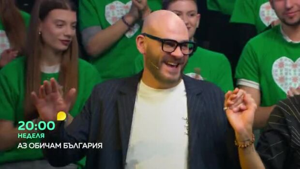 Снимка: Най-доброто от "Аз обичам България" - неделя по bTV