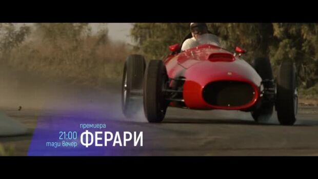 Снимка: Премиера: Ферари - довечера по bTV Cinema