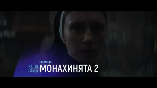 Снимка: Cinema X: Монахинята 2, премиера - събота по bTV Cinema