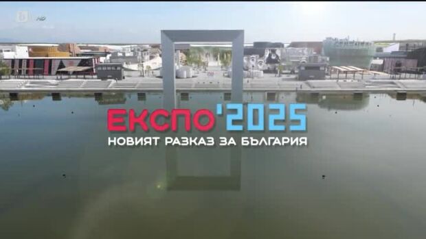 Снимка: bTV Репортерите: Експо 2025