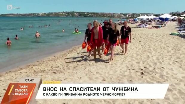 Снимка: Внос на спасители от чужбина