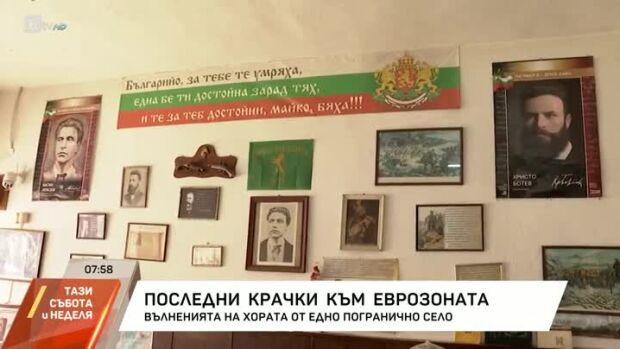 Снимка: Последни крачки към еврозоната