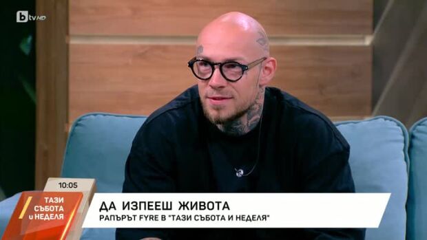 Снимка: Рапърът Fyre гостува в "Тази събота и неделя"