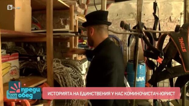 Снимка: Историята на единствения у нас юрист-коминочистач