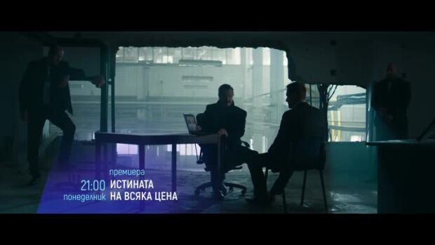Снимка: Премиера: Истината на всяка цена - понеделник по bTV Cinema