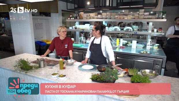 Снимка: "Кухня в куфар": Паста от Тоскана и Маринован паламуд от Гърция