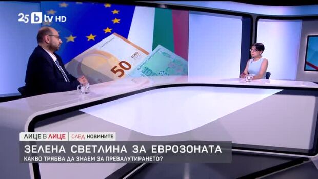 Снимка: Зелена светлина за еврозоната: какво трябва да знаем за превалутирането?