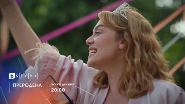 Снимка: Преродена - по bTV Story и 7 дни преди ефир онлайн на VOYO