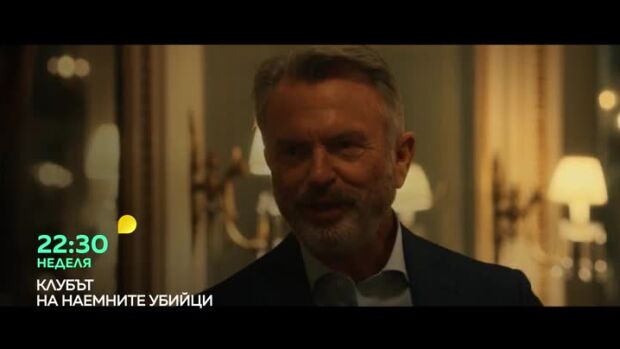 Снимка: Клубът на наемните убийци - неделя в 22:30 ч. по bTV