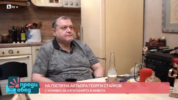 Снимка: На гости на актьора Георги Стайков