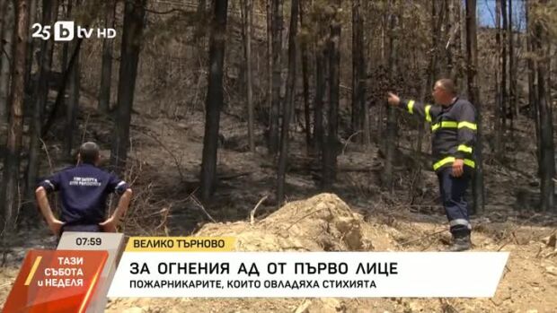Снимка: За огнения ад от първо лице