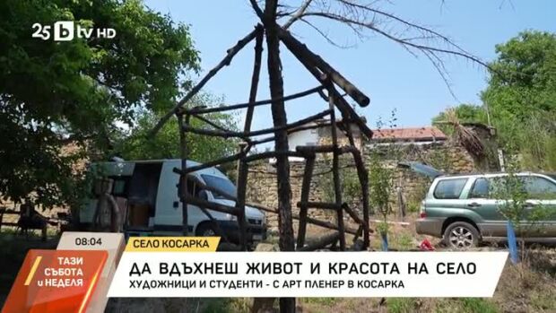 Снимка: Запустяло селце се напълни с млади хора, изкуството го съживи