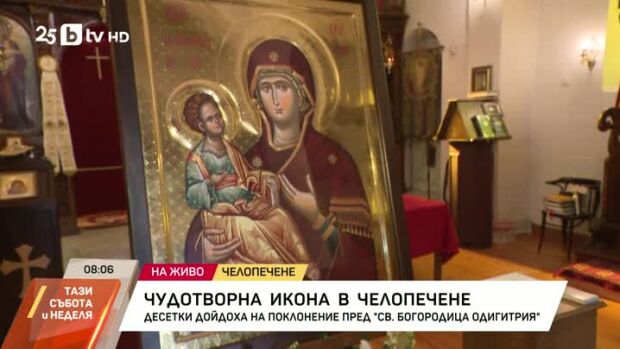 Снимка: Чудотворна икона в Челопечене