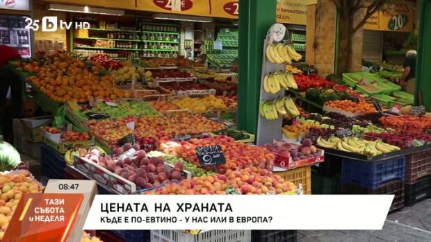 Снимка: Цената на храната: Къде е по-евтино - у нас или в Европа?