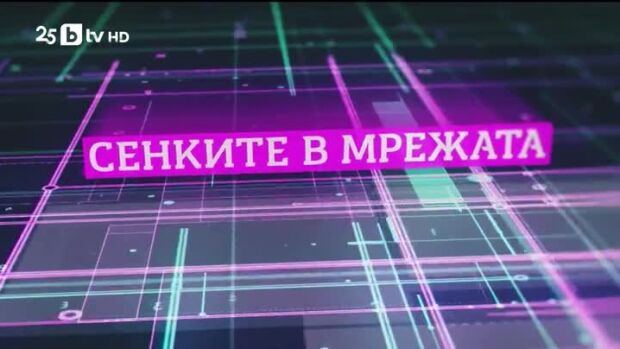 Снимка: bTV Репортерите: Сенките в мрежата