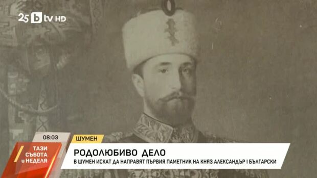 Снимка: В Шумен искат да направят първия паметник на княз Александър I Български