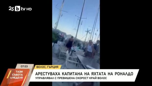 Снимка: Арестуваха капитана на яхтата на Роналдо