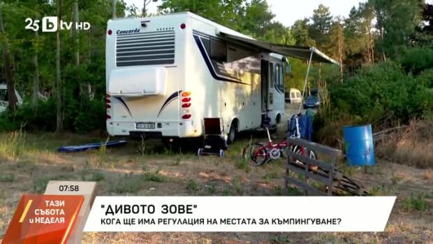 Снимка: Кога ще има регулация на местата за къмпингуване?