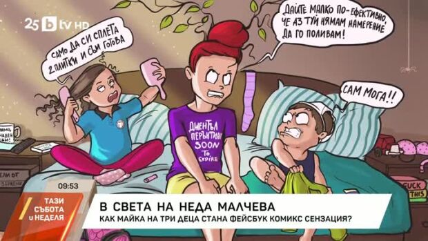 Снимка: В света на Неда Малчева