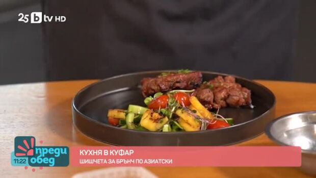 Снимка: Кухня в куфар: Брънч по азиатски