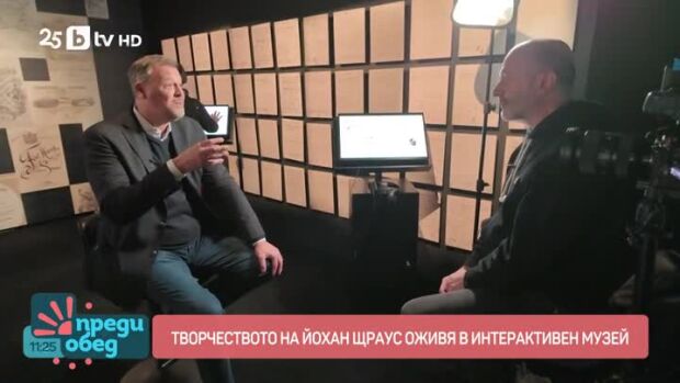 Снимка: Творчеството на Йохан Щраус оживя в интерактивен музей